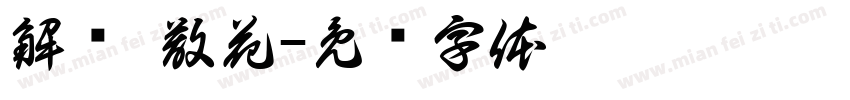 解结 散花字体转换